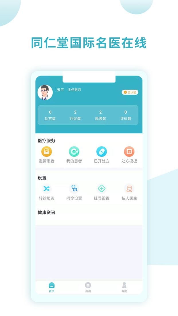 同仁堂国际医生版下载 v3.0.4 1
