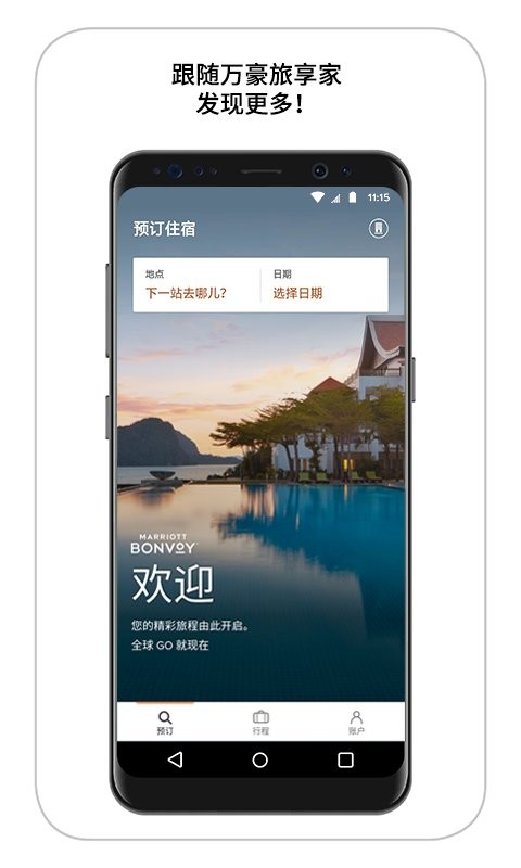 万豪旅享家下载 v11.3.0 0