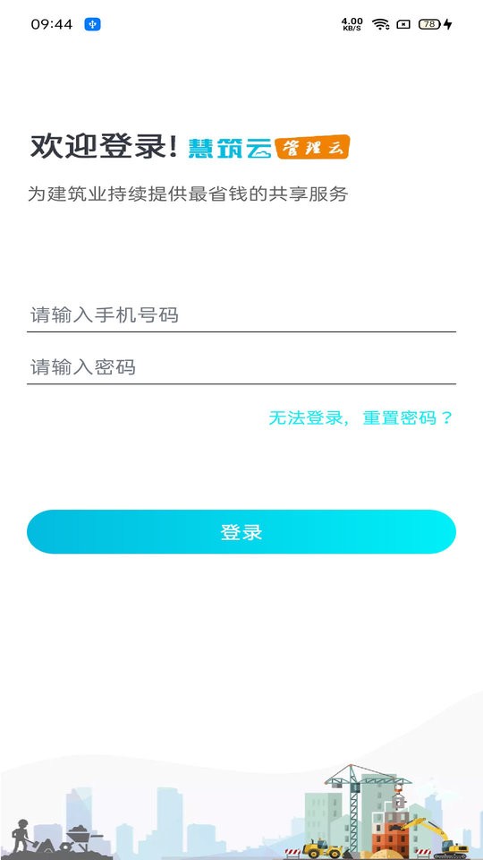 慧筑云下载 v2.3.90 1