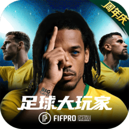 足球大玩家