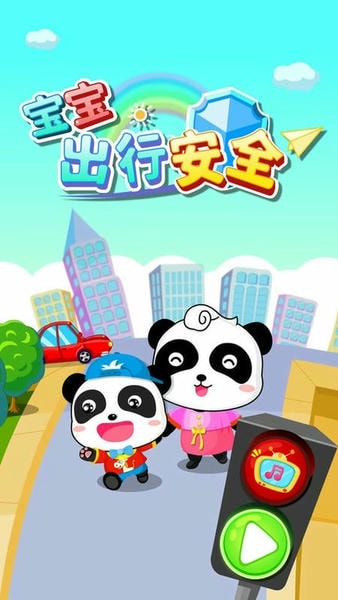 宝宝出行安全下载 v9.89.00.01 1