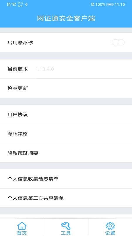网证通安全客户端下载 v2.10.2.0 3