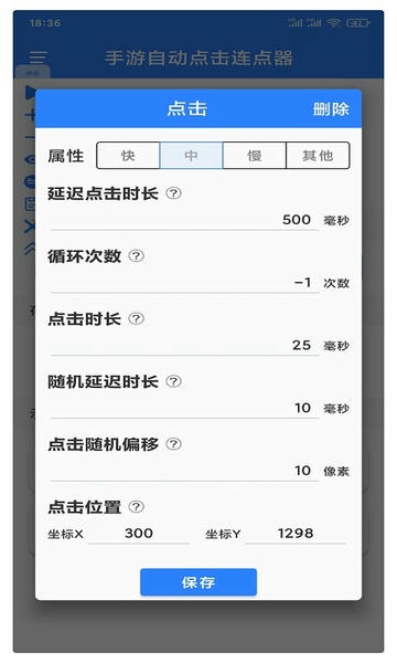 万能自动点击器连点器下载 v4.3.4 3