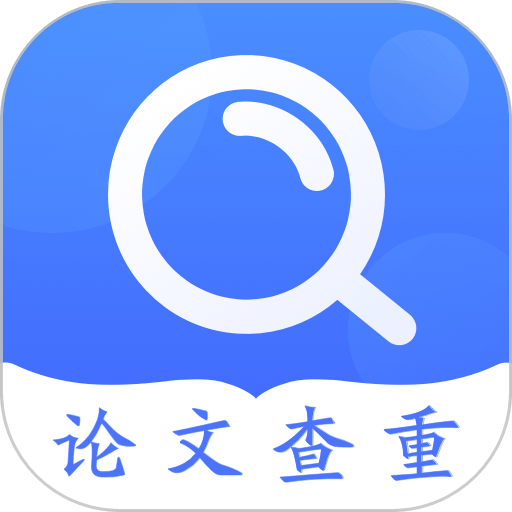 毕业论文查重（原论文助手手机版）