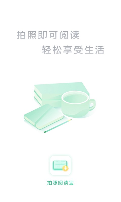 拍照阅读宝下载 v1.2.1 0