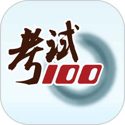 考试100