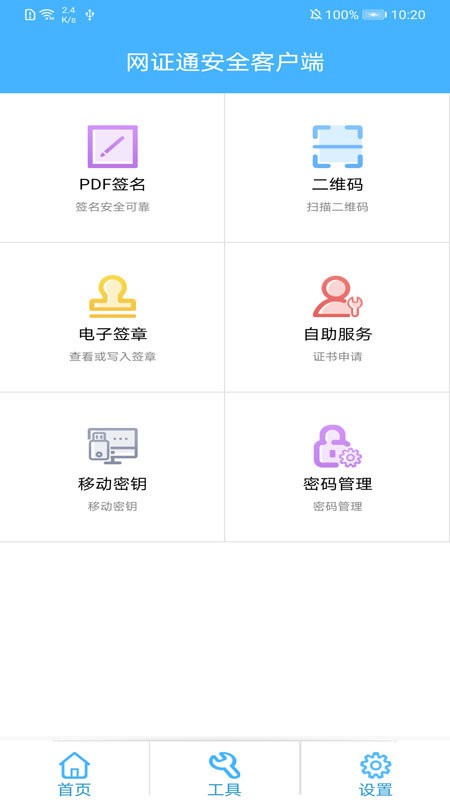 网证通安全客户端下载 v2.10.2.0 2