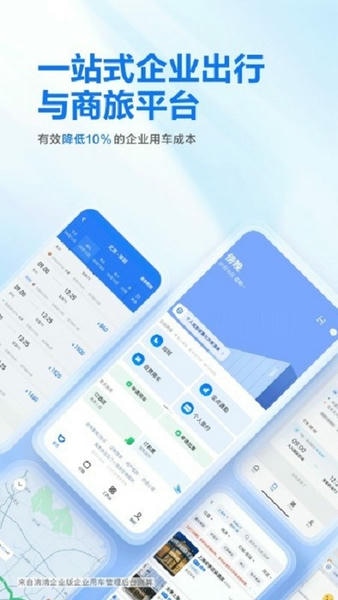 滴滴企业版下载 v4.5.0 1