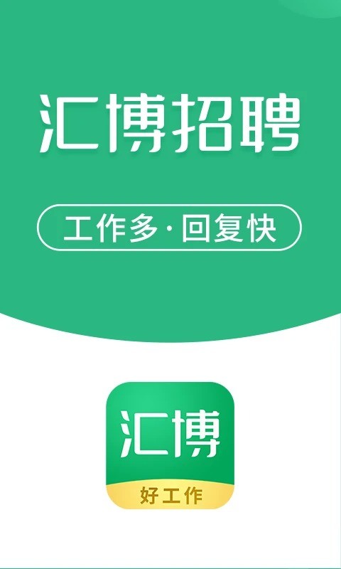汇博招聘下载 v5.0.6 3