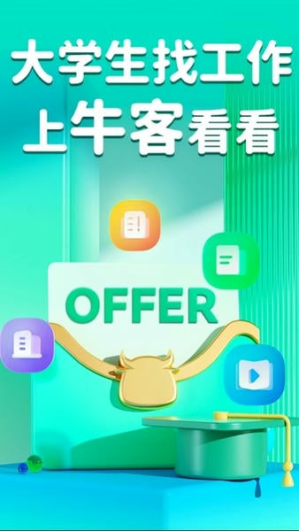 牛客下载 v3.28.20 4