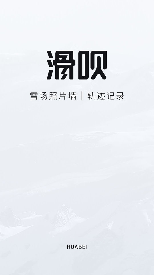 滑呗下载 v4.2.21 0