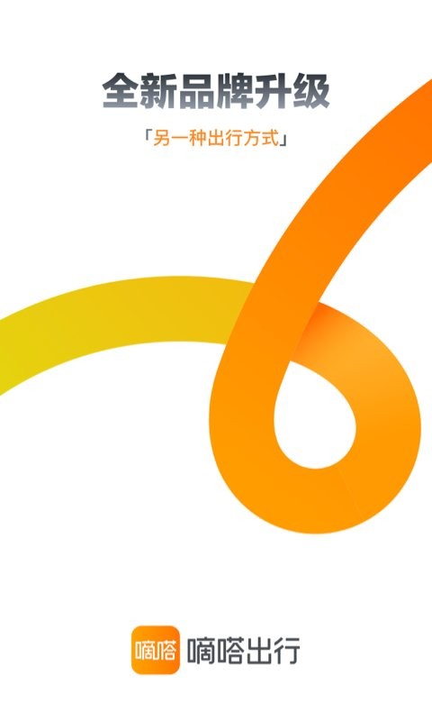 嘀嗒出行下载 v10.12.0 0