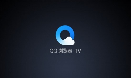 qq浏览器tv版最新版本下载 v19.6.0.0058 1