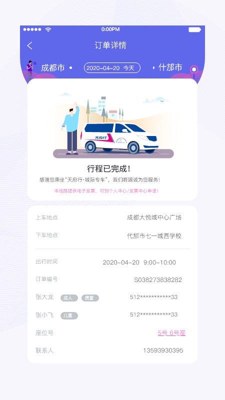 天府行网约车下载 v4.38.0 0