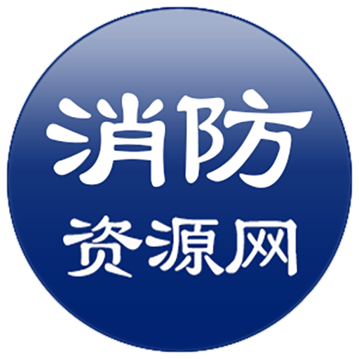 消防资源网官方版