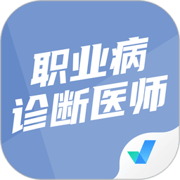 职业病诊断医师考试聚题库最新版