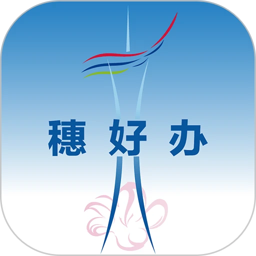 穗好办官方最新版