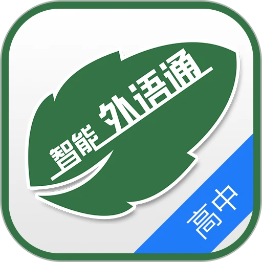 外语通高中版最新版本