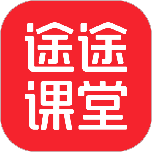 途途课堂官方版