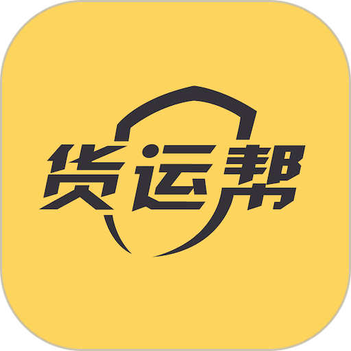 货运帮司机版