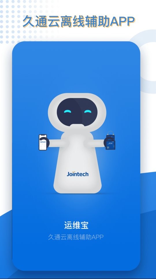 久通运维宝下载 v1.8.5 1