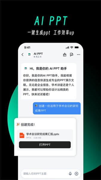 天工ai助手官方版下载 v3.0.9 3