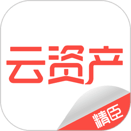 精臣云资产手机版