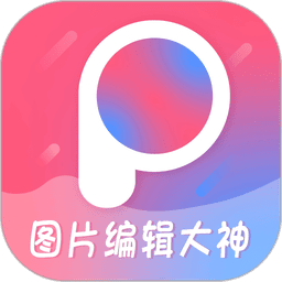 图片编辑大神最新版