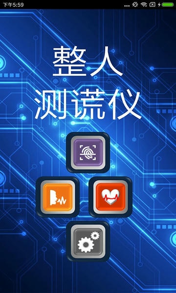 整人测谎仪下载 v4.1 0