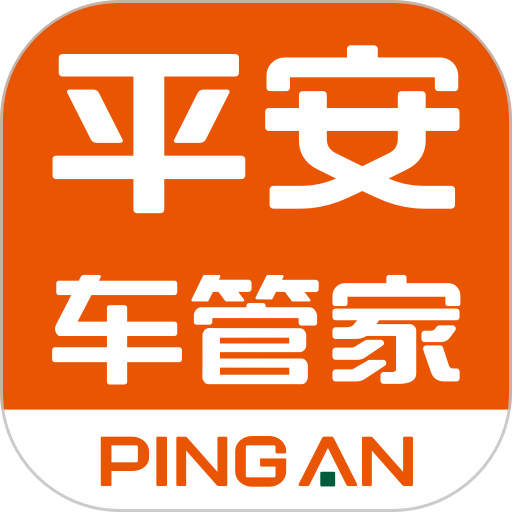 平安车管家