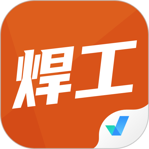 焊工考试聚题库