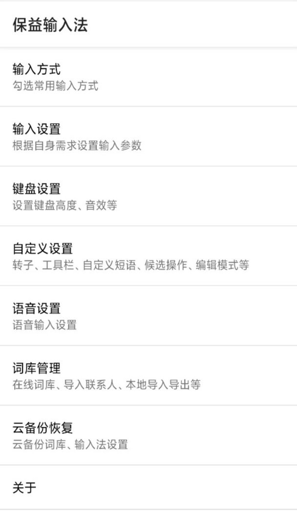 保益输入法官方版下载 v1.3.6 1