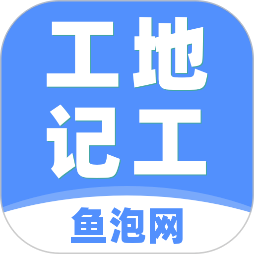 鱼泡工地记工