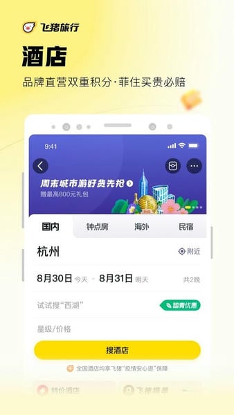 飞猪旅行下载 v9.10.38.106 0