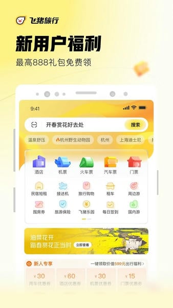 飞猪旅行下载 v9.10.38.106 1