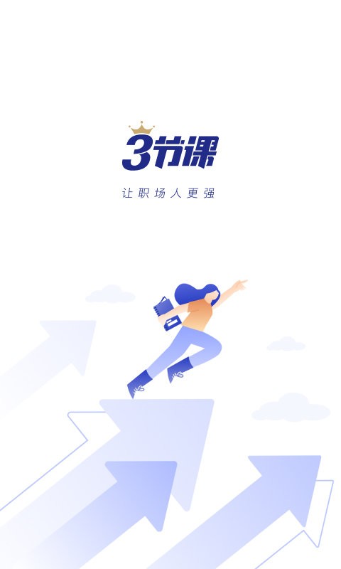 三节课下载 v3.5.6 0