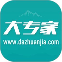 大专家