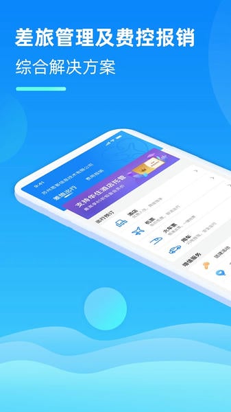 差旅管家下载 v8.18.00 1