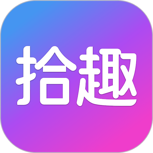 拾趣新生活