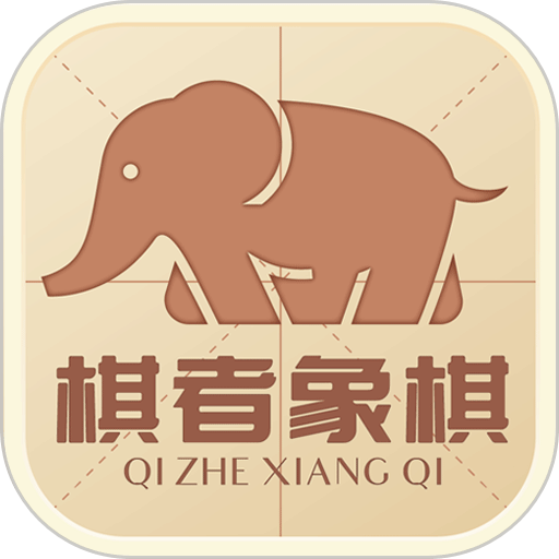 棋者象棋