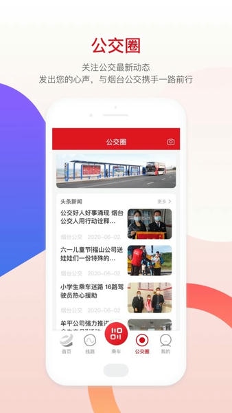 烟台公交下载 v1.2.8 0