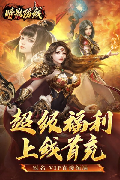 暗影防线下载 v300 0