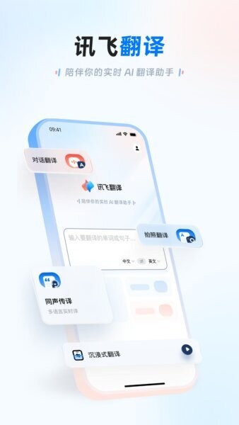 讯飞翻译下载 v1.0.1855 0
