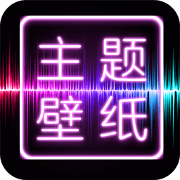 主题壁纸大全