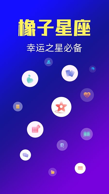 橡子星座下载 v7.6.7 2
