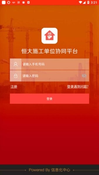恒大施工单位协同下载 v3.6.0 0