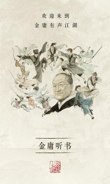 金庸听书下载 v3.4.4 0