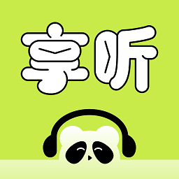 熊猫享听