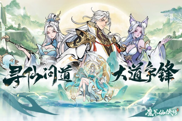 魔界仙侠传下载 v1.0.0.2248 2