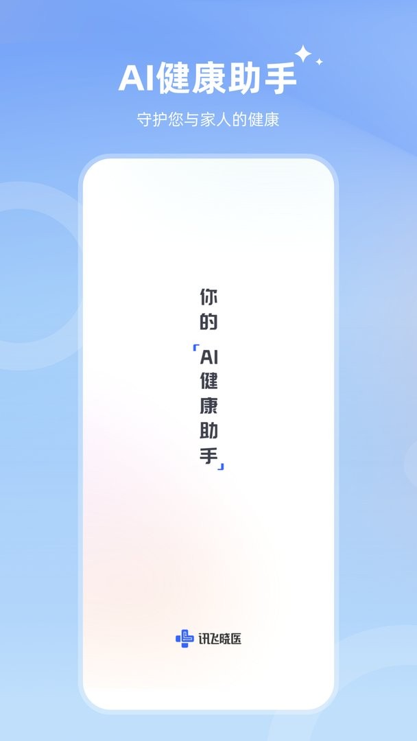 讯飞晓医下载 v2.0.6 1
